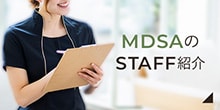 MDSAのスタッフ紹介